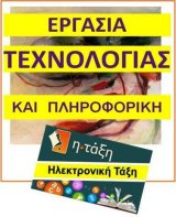 Εργασία Τεχνολογίας και Πληροφορική